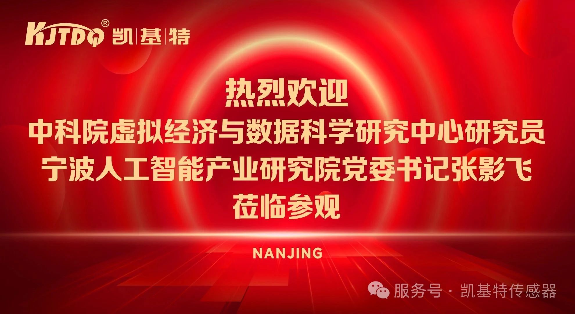 企業動態 | 中科院虛擬經濟與數據科學研究中心、寧波人工智能產業研究院領導到訪凱基特
