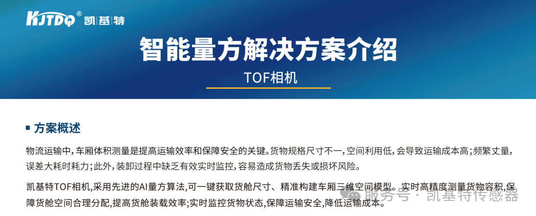 應用案例 | 凱基特KM TOF相機：開啟車廂量方的AI新紀元