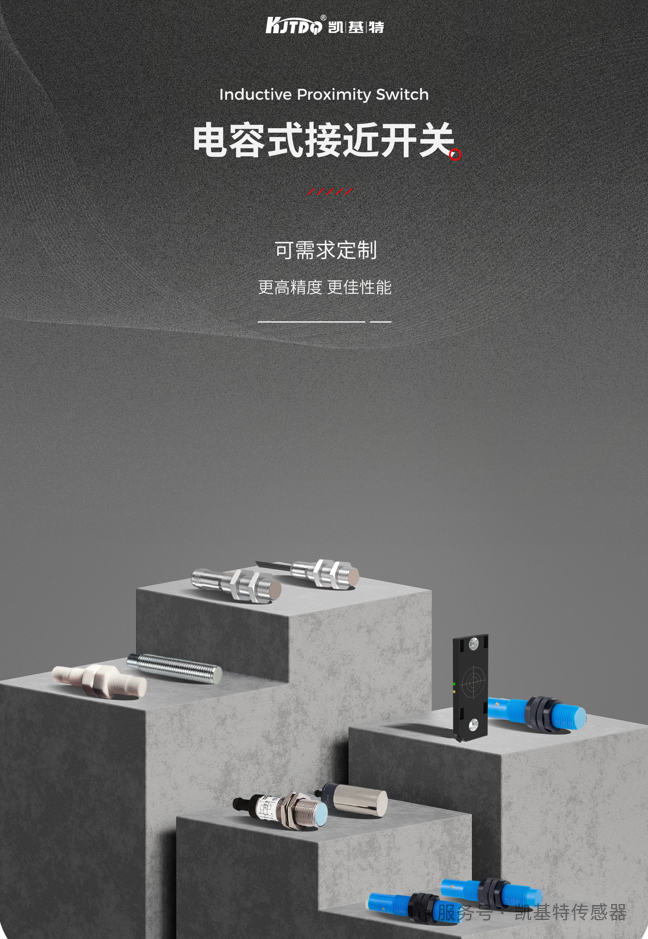 品質之選 | 凱基特電容式接近開關——智能感知，穩定可靠