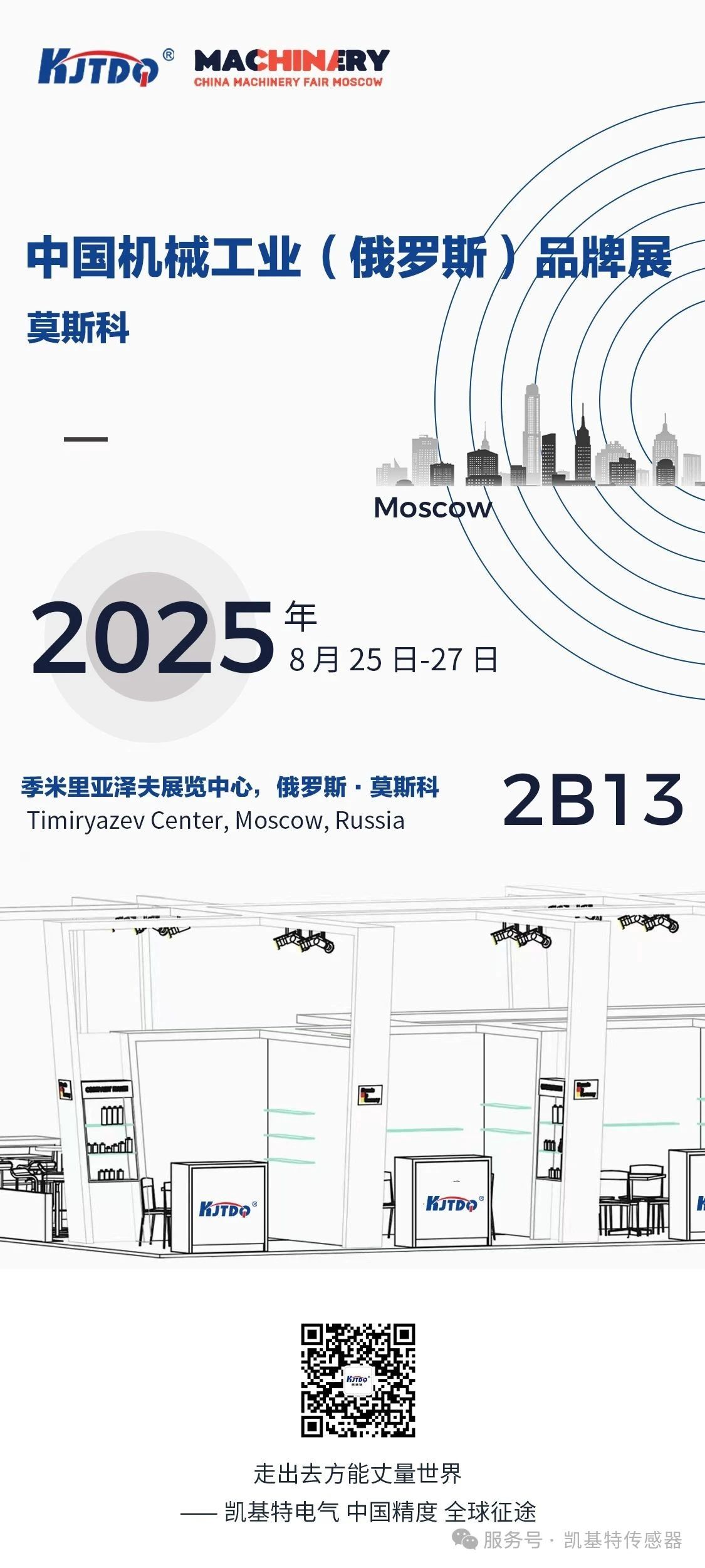 展會直擊 | 凱基特亮相2025年中國機械工業(yè)（俄羅斯）品牌展