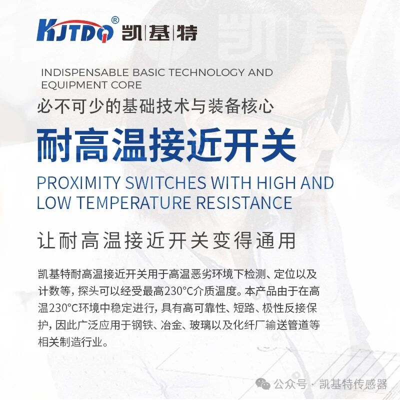 品質之選 | 凱基特耐高溫接近開關