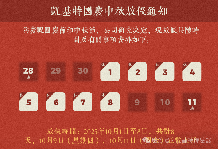 放假通知 | 凱基特和您一起歡度雙節