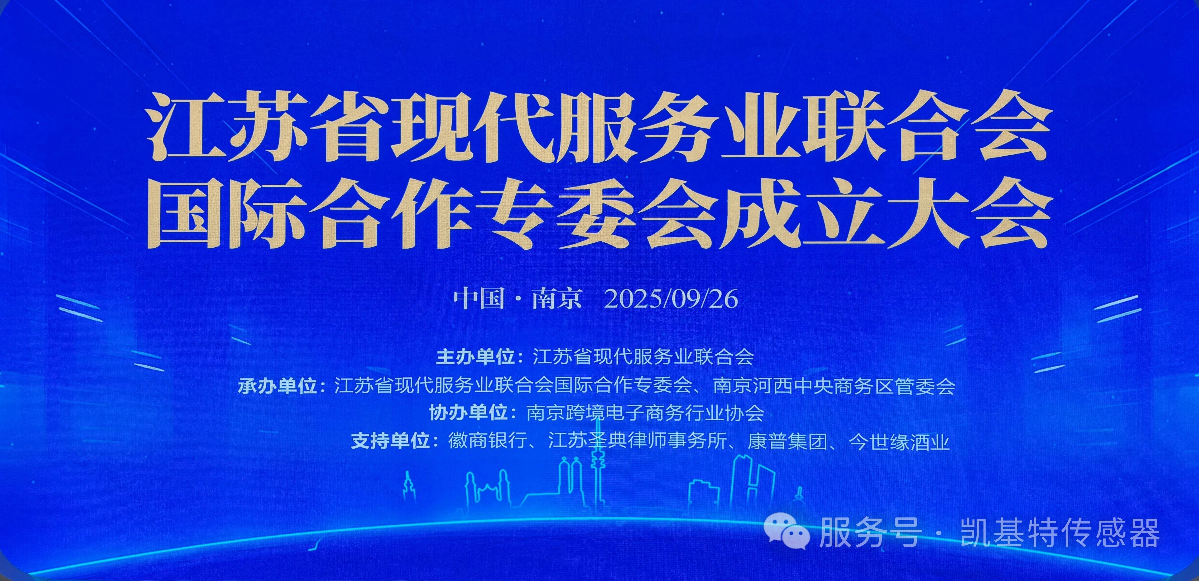 企業動態 | 凱基特參加江蘇省現代服務業聯合會國際合作專委會成立大會