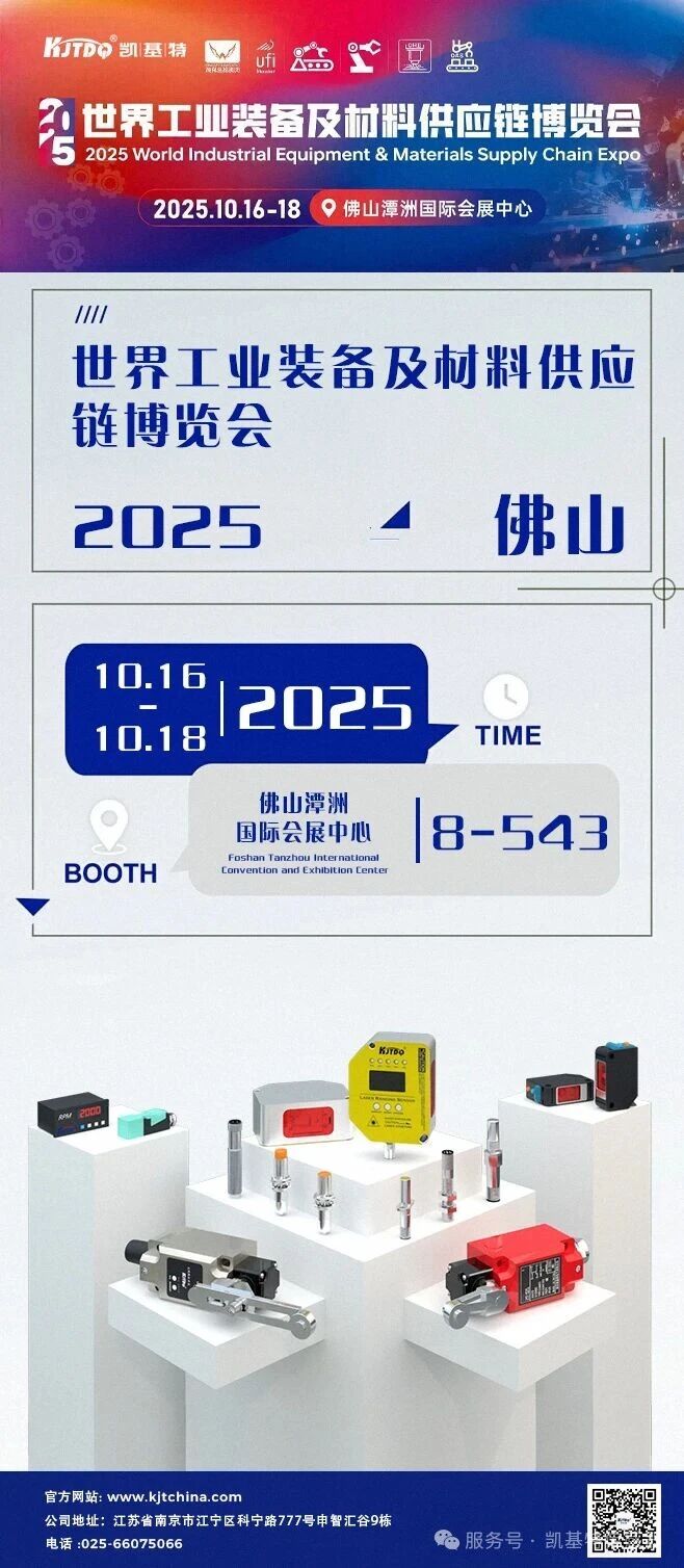 展會預告 | 凱基特參展2025世界工業裝備及材料供應鏈博覽會