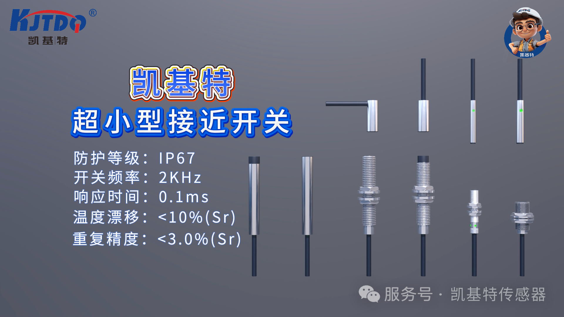 產品推薦 | 凱基特超小型接近開關——微至毫厘，智控無限