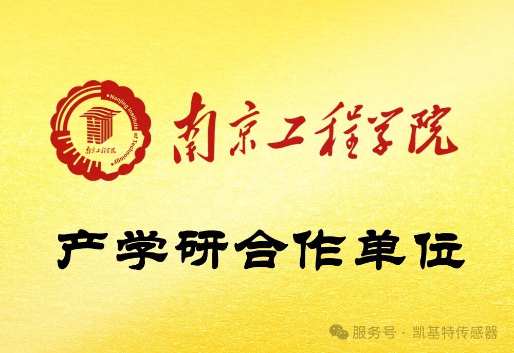 校企聯(lián)動(dòng) | 南京工程學(xué)院學(xué)子走進(jìn)凱基特，感受智能傳感器科技魅力