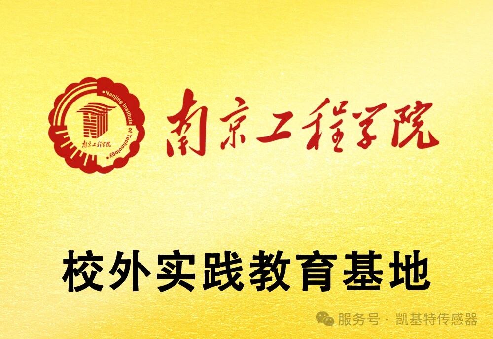 校企聯(lián)動(dòng) | 南京工程學(xué)院學(xué)子走進(jìn)凱基特，感受智能傳感器科技魅力