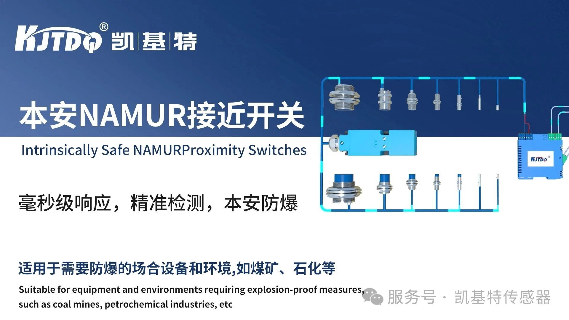產(chǎn)品推薦 | 凱基特本安防爆 NAMUR 接近開關(guān)——本質(zhì)安全，精準(zhǔn)防爆
