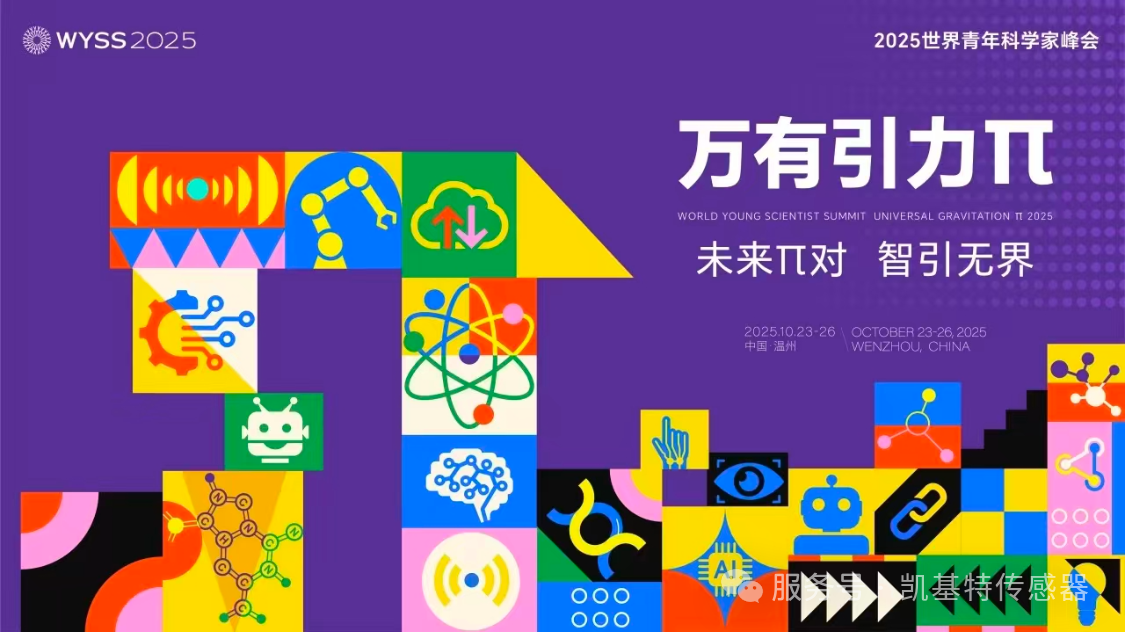 企業(yè)動態(tài) | 凱基特亮相2025世界青年科學家峰會，共話智能未來