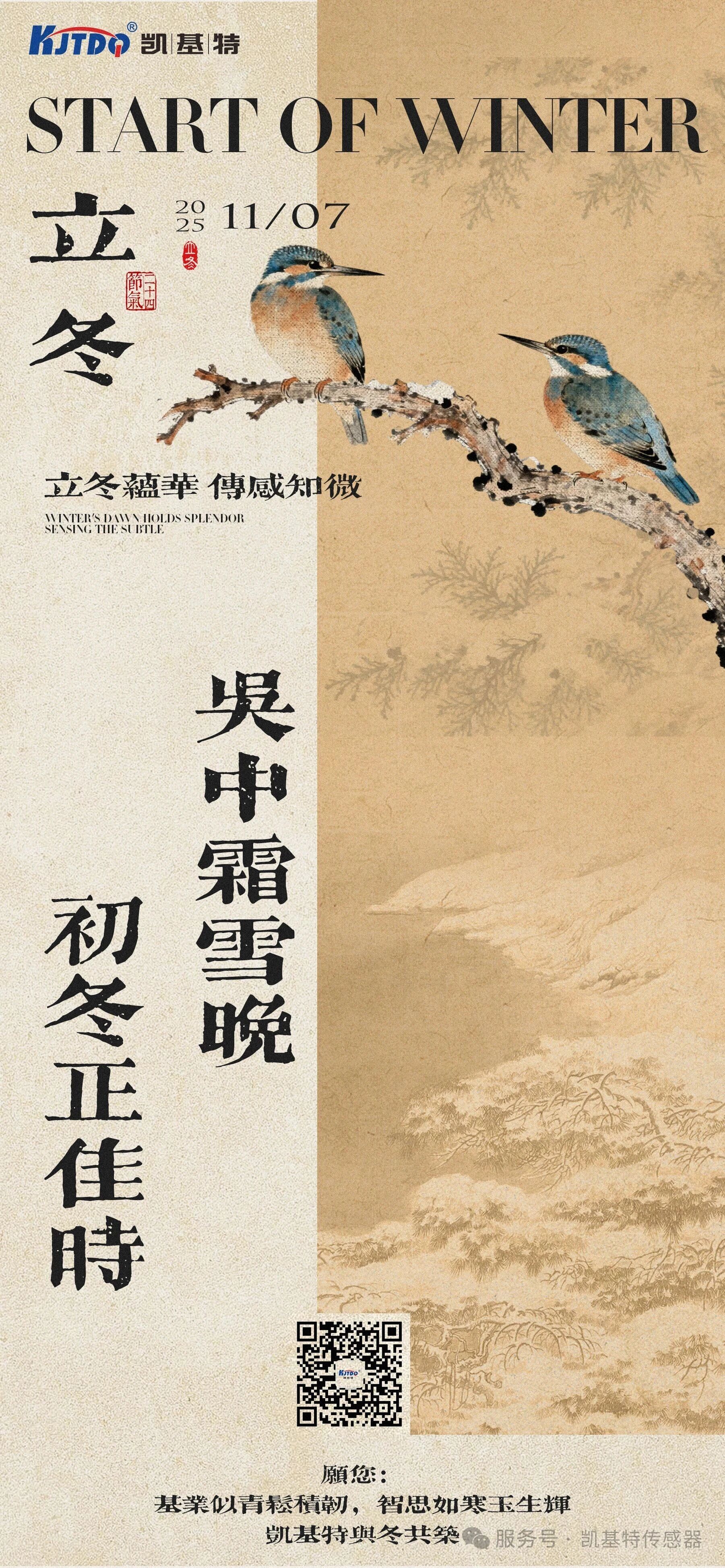 立冬 | 御寒而行，智感万物