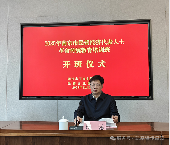 企業(yè)動態(tài) | 凱基特參加2025年南京市民營經(jīng)濟(jì)代表人士革命傳統(tǒng)教育培訓(xùn)班 企業(yè)動態(tài) | 凱基特參加2025年南京市民營經(jīng)濟(jì)代表人士革命傳統(tǒng)教育培訓(xùn)班