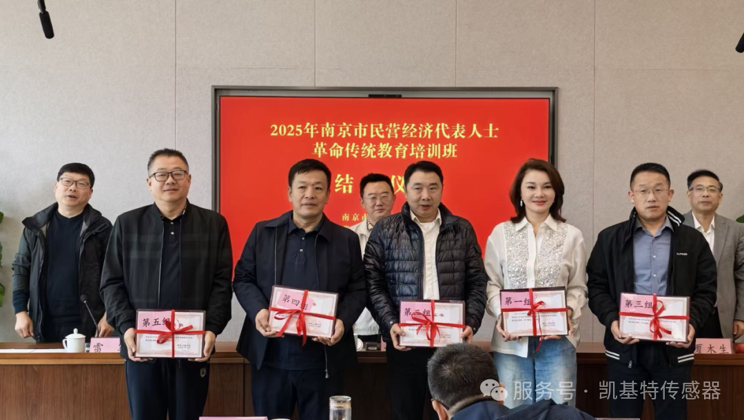 企業(yè)動態(tài) | 凱基特參加2025年南京市民營經(jīng)濟(jì)代表人士革命傳統(tǒng)教育培訓(xùn)班 企業(yè)動態(tài) | 凱基特參加2025年南京市民營經(jīng)濟(jì)代表人士革命傳統(tǒng)教育培訓(xùn)班