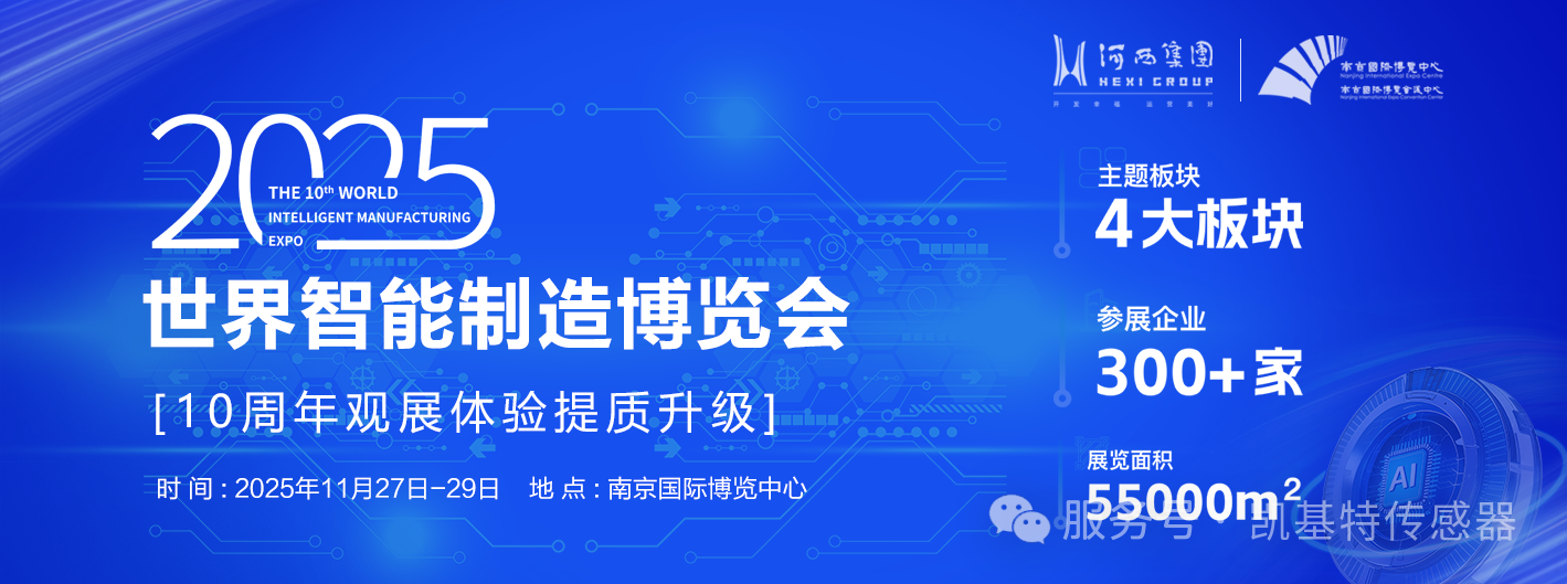 展會預告 | 凱基特參展2025世界智能制造博覽會 展會預告 | 凱基特參展2025世界智能制造博覽會