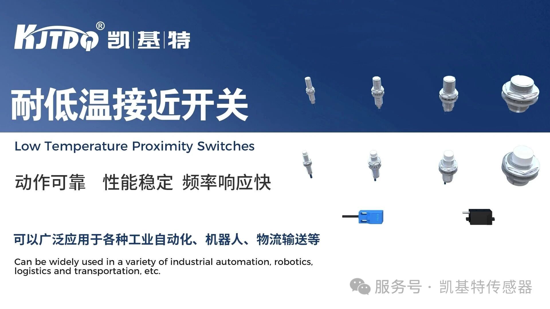 品質(zhì)之選 | 凱基特耐低溫接近開關(guān)：極寒工況下的精準(zhǔn)感知方案
