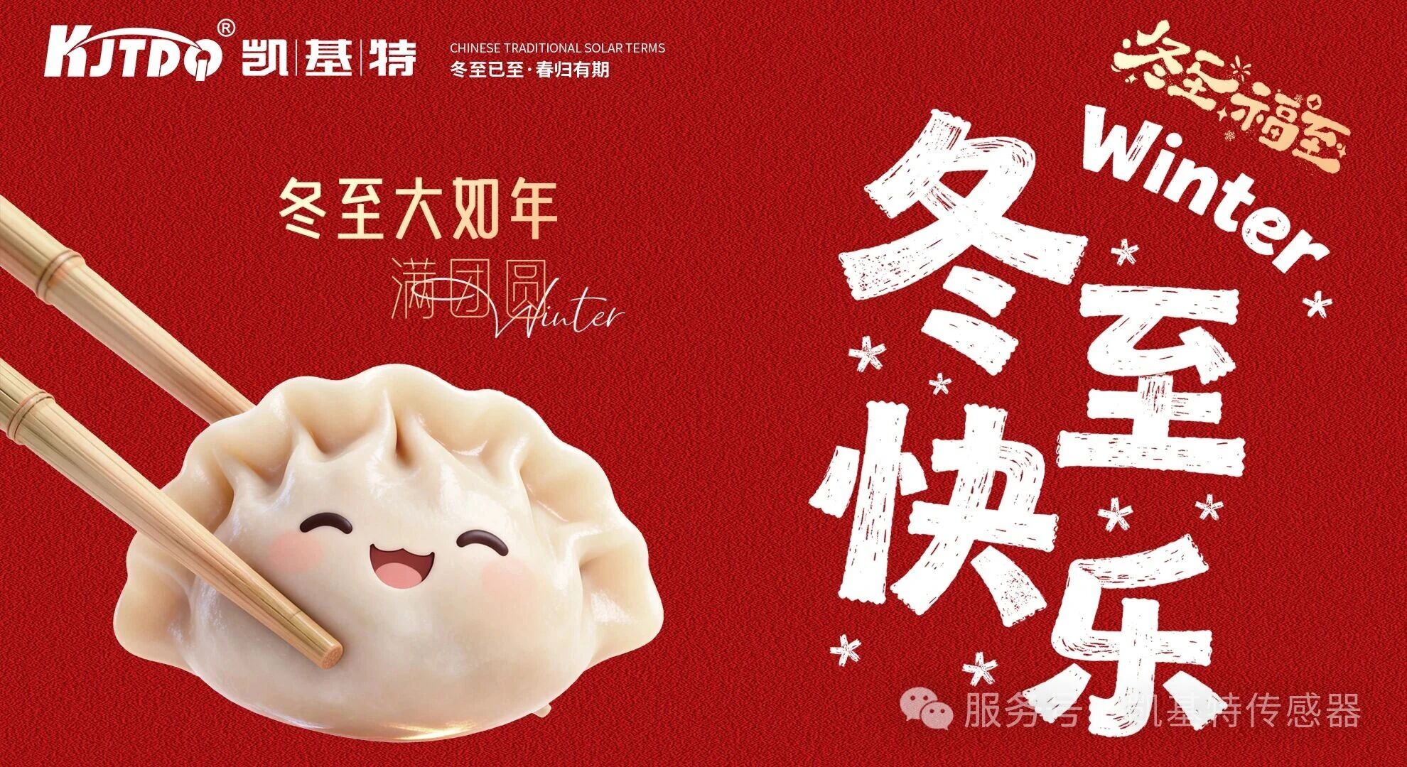 冬至暖聚 | 饺香壶趣共此时——凯基特举办冬至主题活动