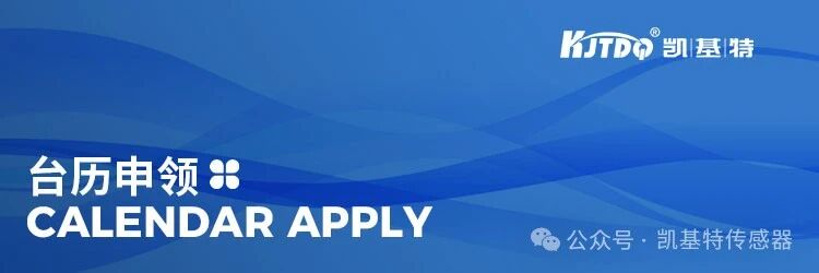 台历申领 | 凯基特2026年全新定制台历