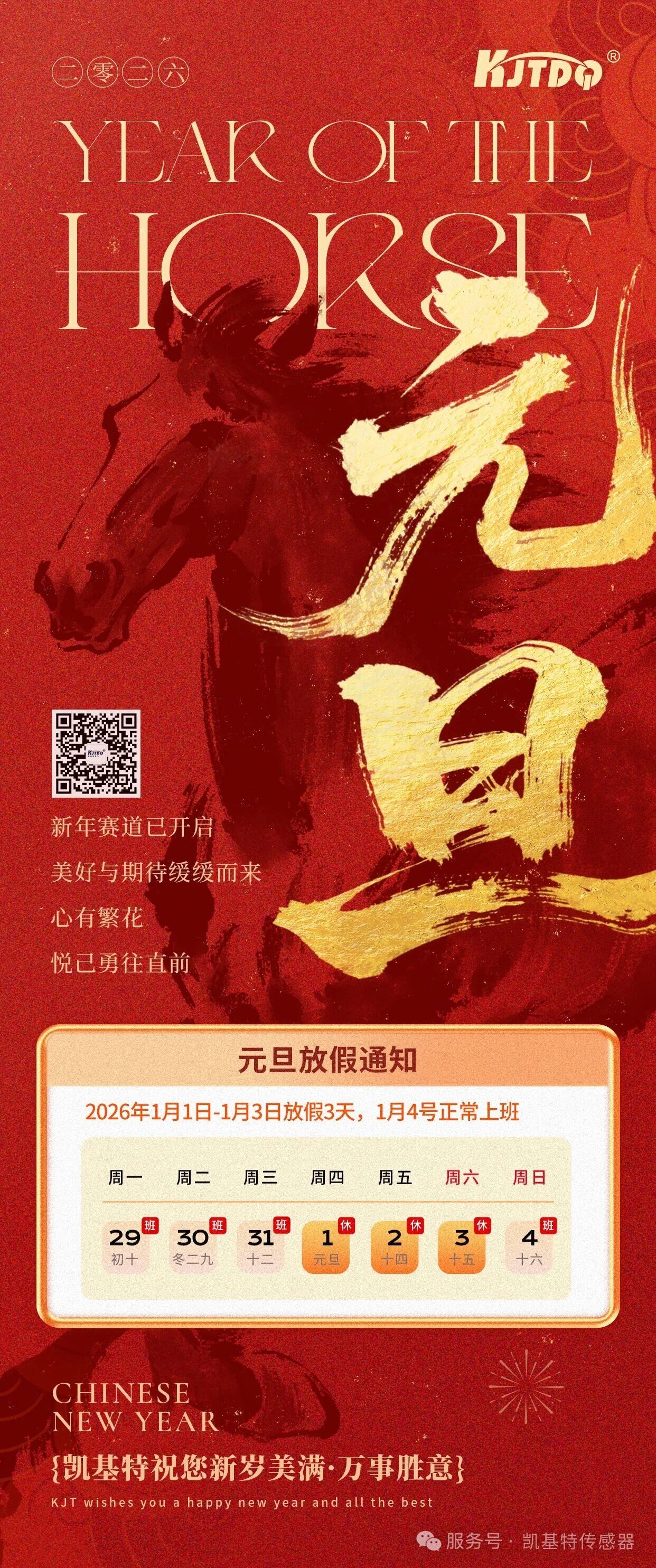 放假通知 | 凯基特2026年元旦假期安排