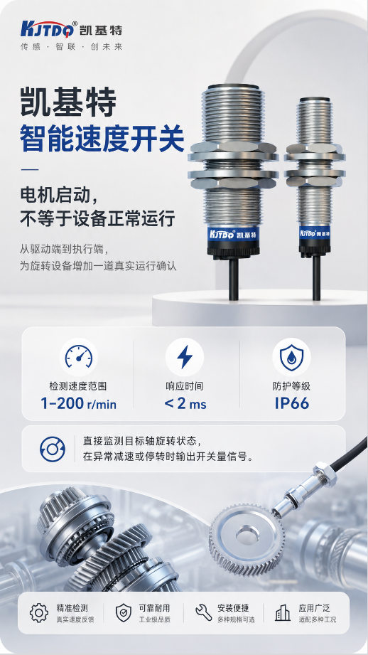 产品推荐 | 凯基特智能速度开关,从驱动端到执行端,为旋转设备增加一道真实运行确认! 产品推荐 | 凯基特智能速度开关,从驱动端到执行端,为旋转设备增加一道真实运行确认!