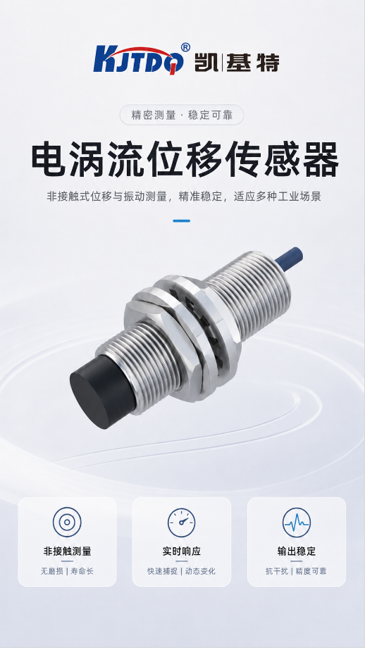 产品推荐 | 凯基特电涡流位移传感器,让金属位移测量更稳定 产品推荐 | 凯基特电涡流位移传感器,让金属位移测量更稳定