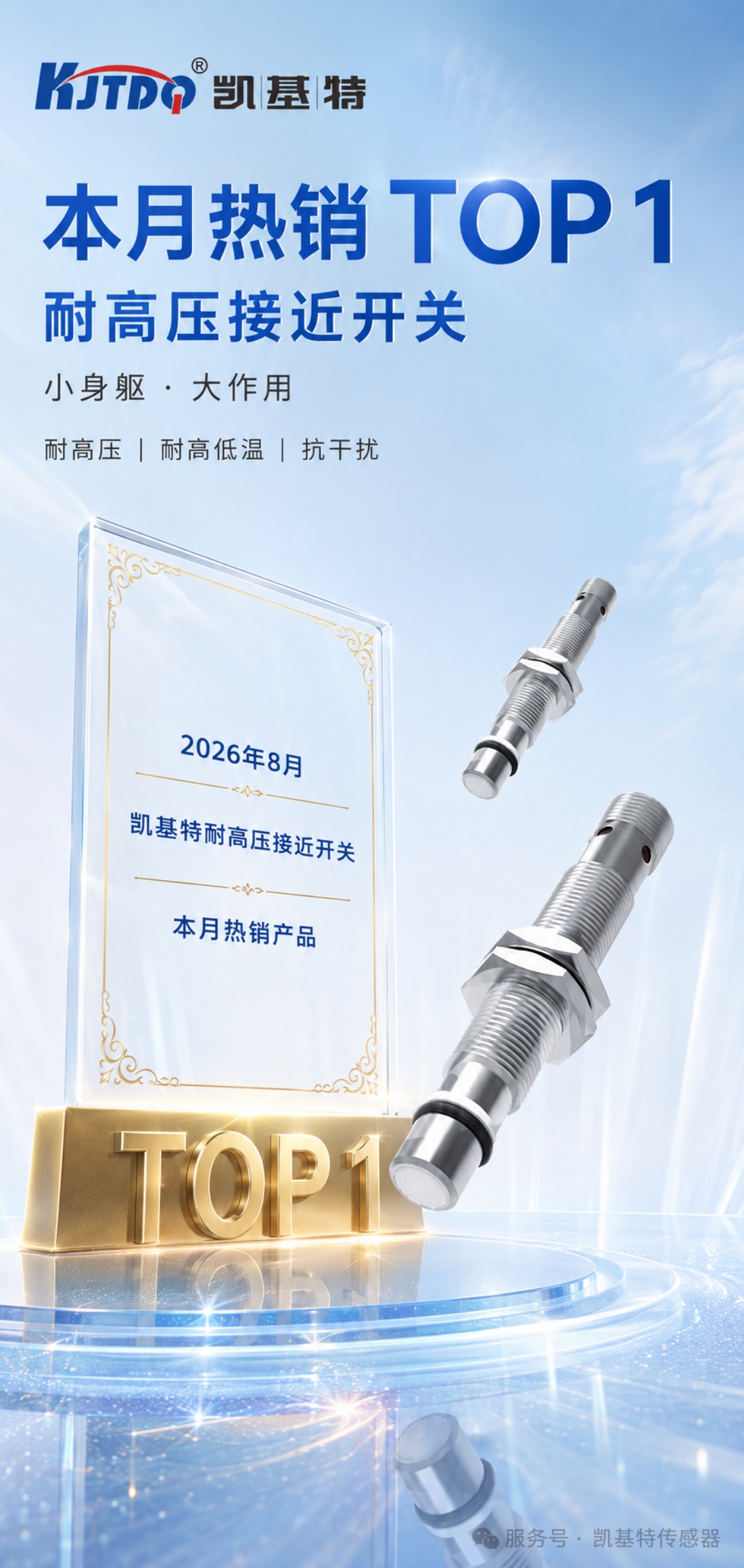本月热销 | 为什么凯基特耐高压接近传感器,成了客户反复下单的产品? 本月热销 | 为什么凯基特耐高压接近传感器,成了客户反复下单的产品?