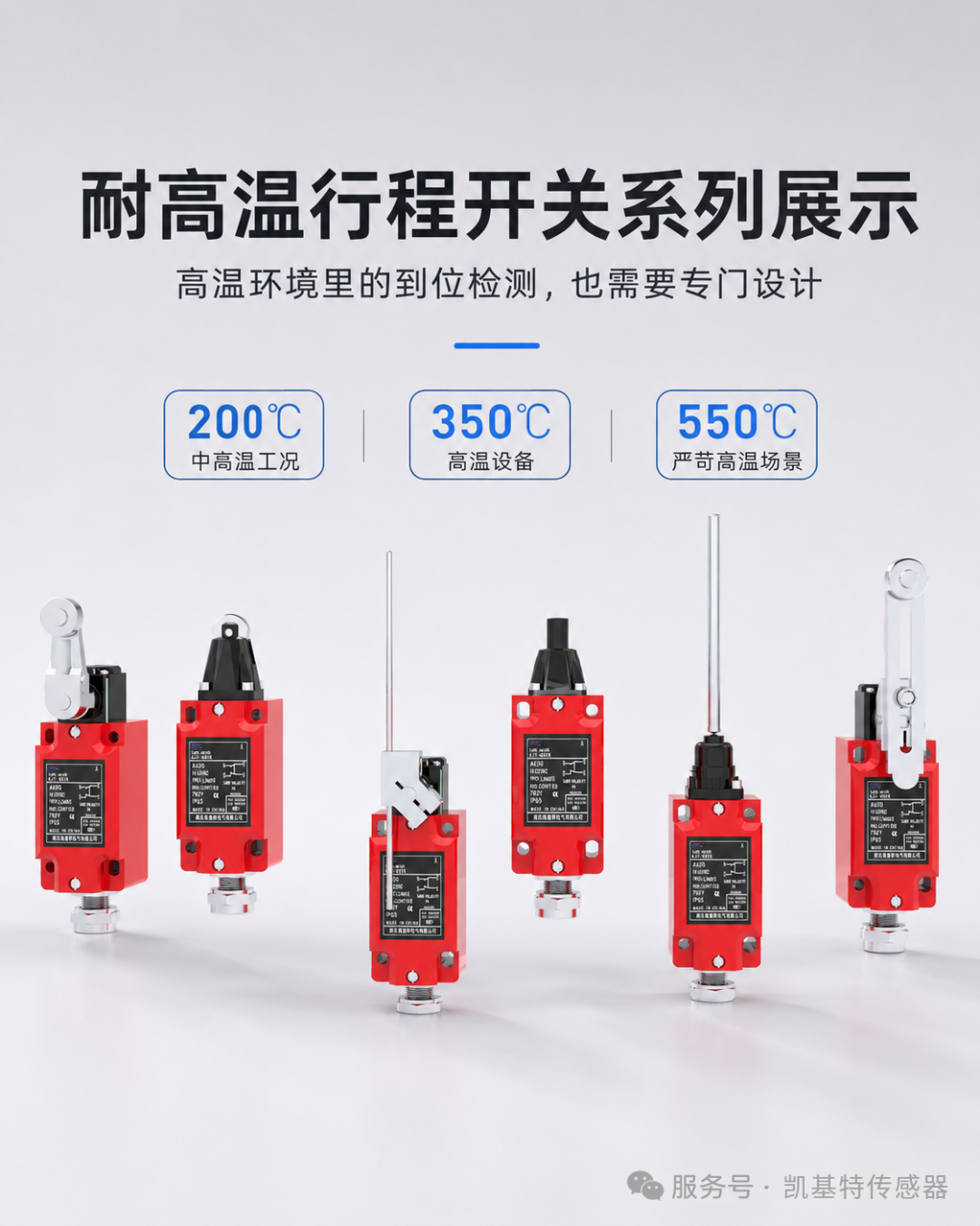 产品推荐 | 凯基特耐高温行程开关，为高温设备守住关键位置