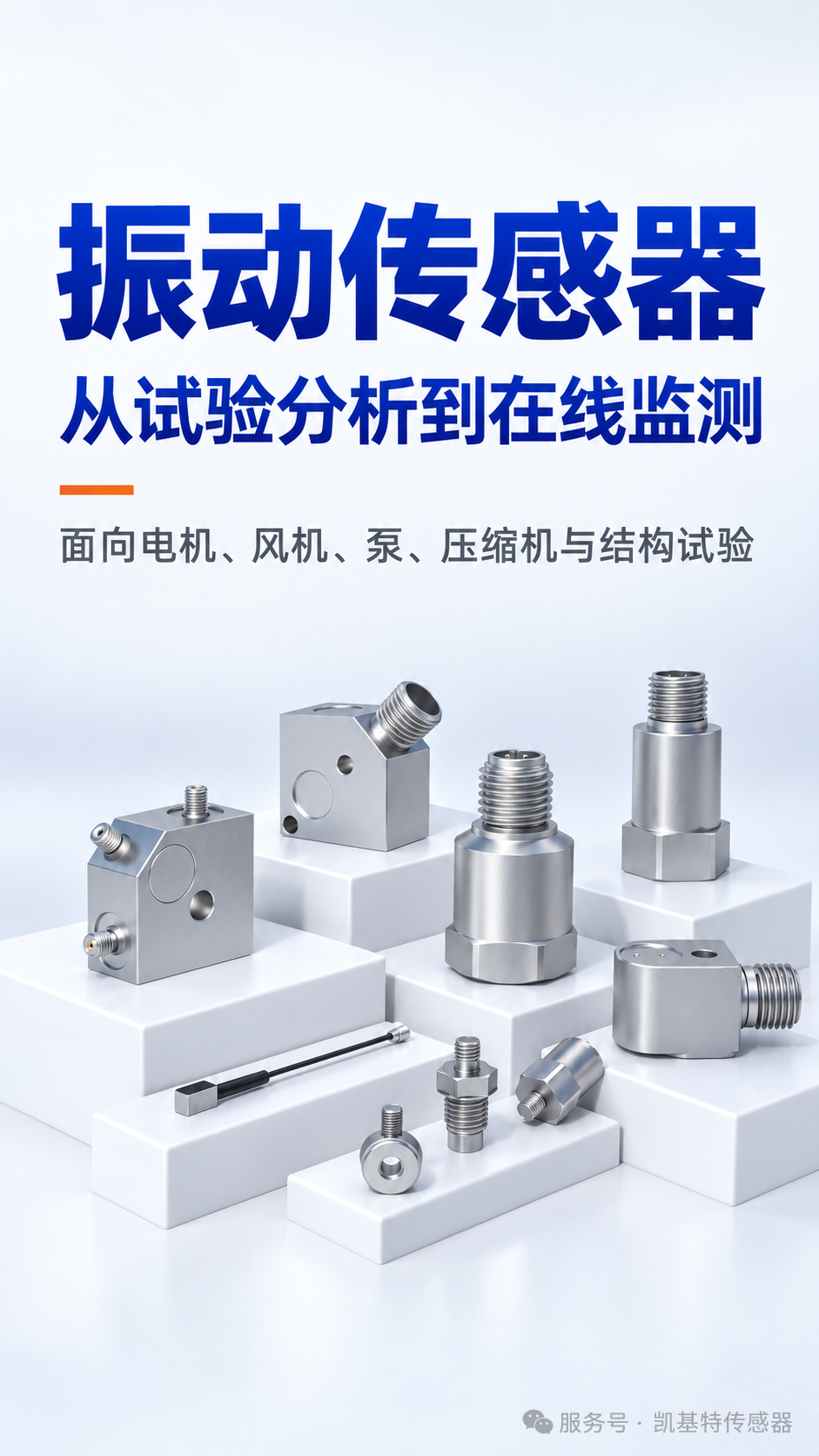 产品推荐 | 凯基特振动传感器,面向电机、风机、泵、压缩机、齿轮箱等场景! 产品推荐 | 凯基特振动传感器,面向电机、风机、泵、压缩机、齿轮箱等场景!