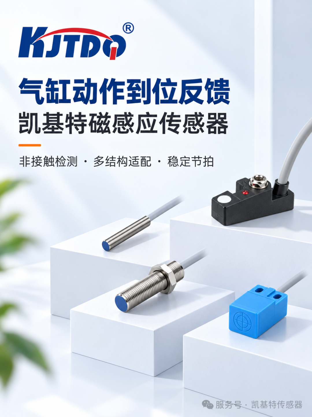 产品推荐 | 磁感应传感器系列,面向自动装配、夹紧、推料、搬运与分拣设备! 产品推荐 | 磁感应传感器系列,面向自动装配、夹紧、推料、搬运与分拣设备!