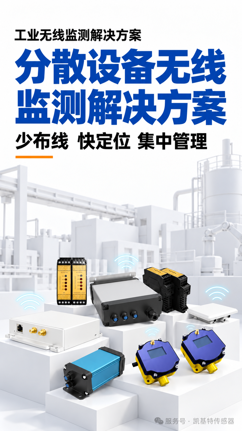 解决方案 | 分散设备难布线?凯基特无线监测方案实现集中管理! 解决方案 | 分散设备难布线?凯基特无线监测方案实现集中管理!