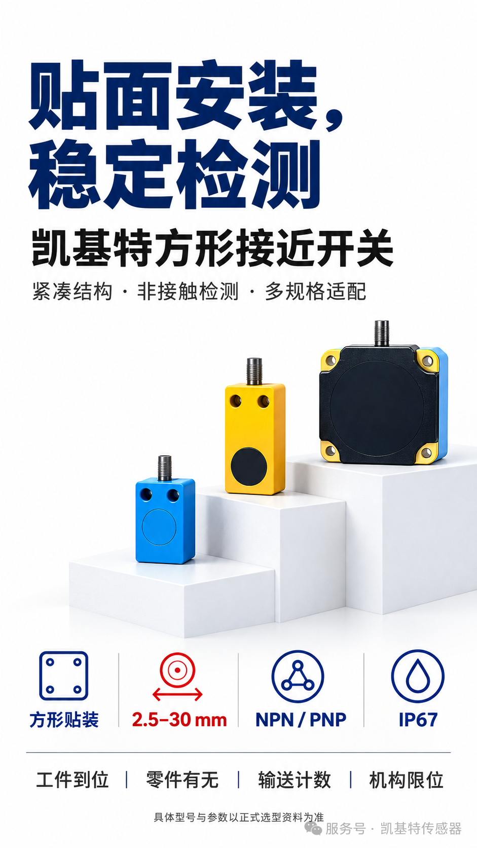 产品推荐 | 凯基特方形接近开关系列，减少空间占用、调试时间与机械磨损！