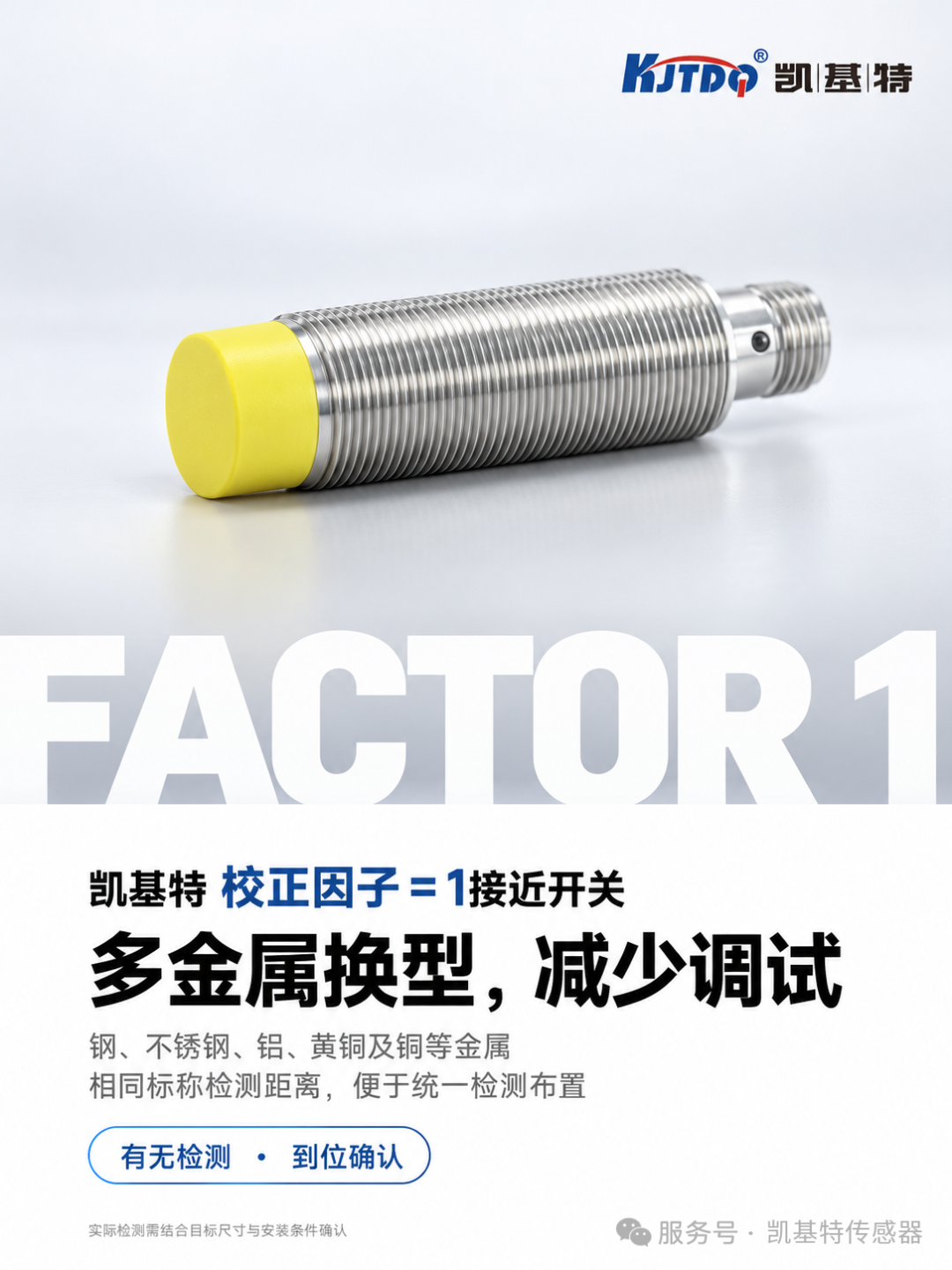 产品推荐 | 校正因子=1接近开关,钢件、铝件混线生产,减少到位检测的换型调整 产品推荐 | 校正因子=1接近开关,钢件、铝件混线生产,减少到位检测的换型调整
