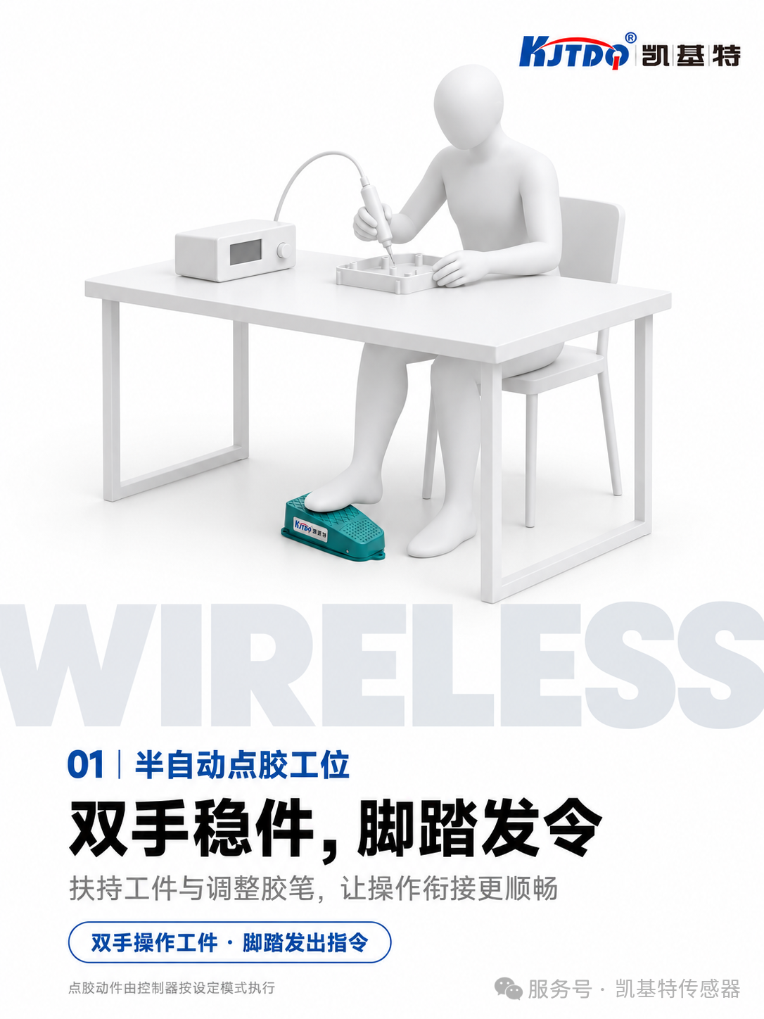产品推荐 | 凯基特无线脚踏开关，半自动点胶工位应用方案