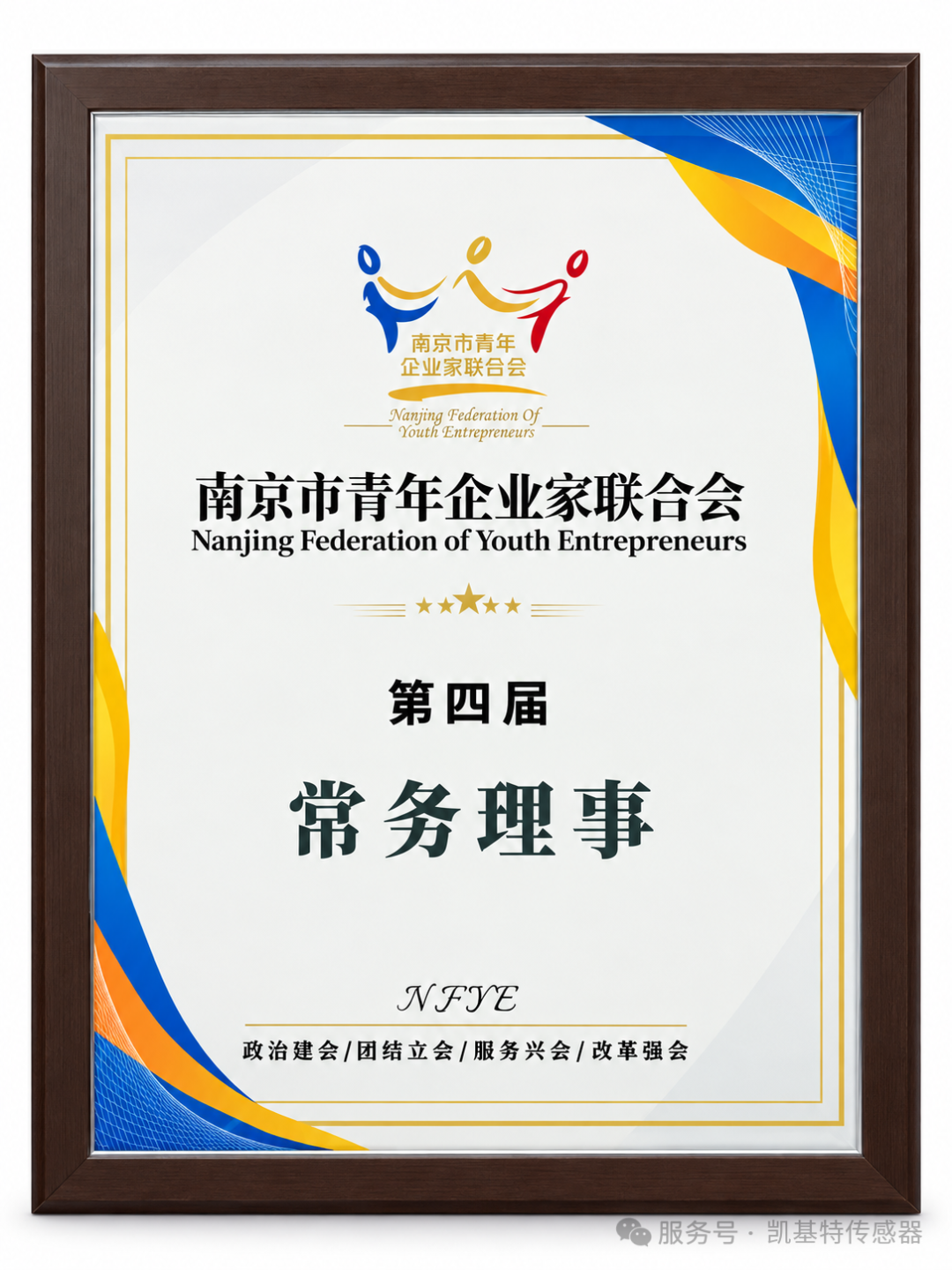 企业动态 | 凯基特电气加入南京市青年企业家联合会,总经理郑斌受聘新晋常务理事 企业动态 | 凯基特电气加入南京市青年企业家联合会,总经理郑斌受聘新晋常务理事